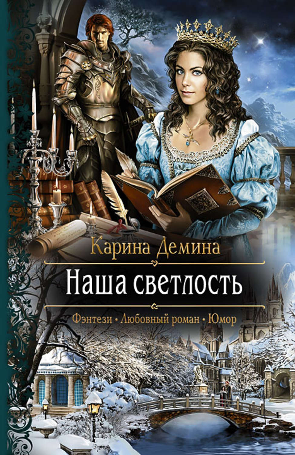 Обложка книги «Наша Светлость»