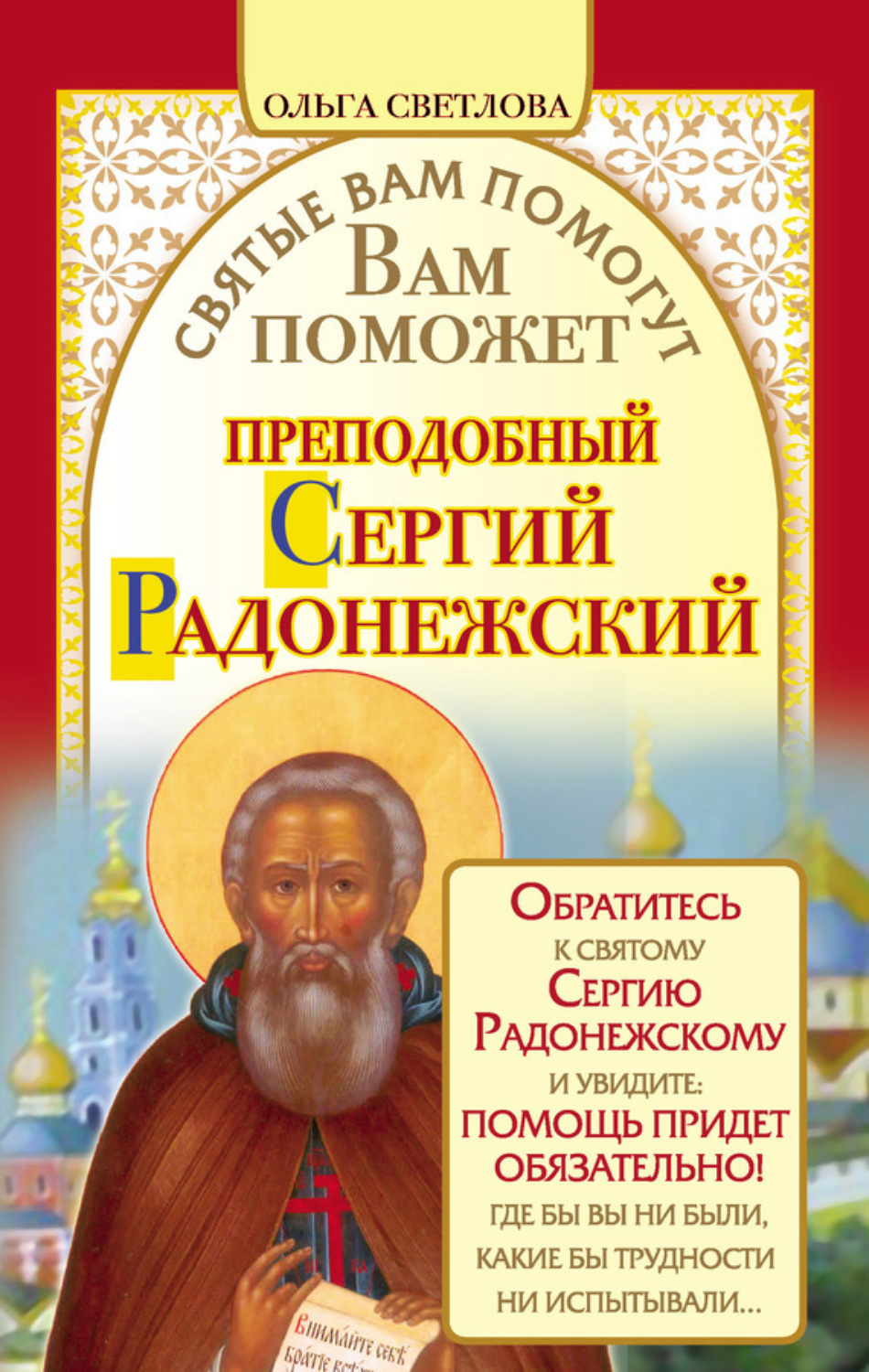 Обложка книги «Вам поможет преподобный Сергий Радонежский»