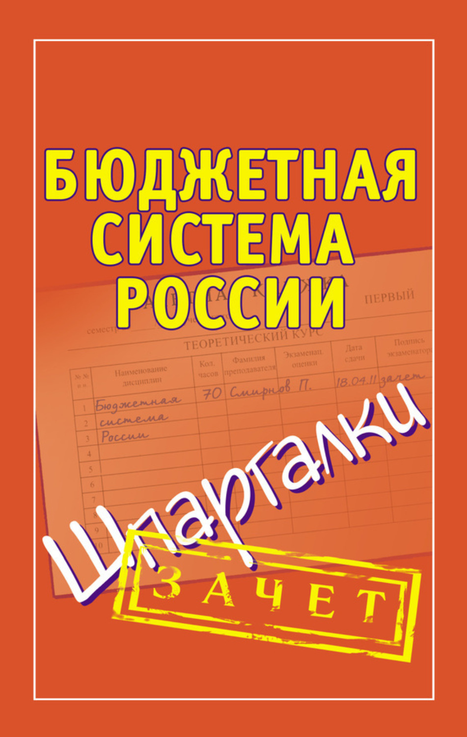 Обложка книги «Бюджетная система России. Шпаргалки»