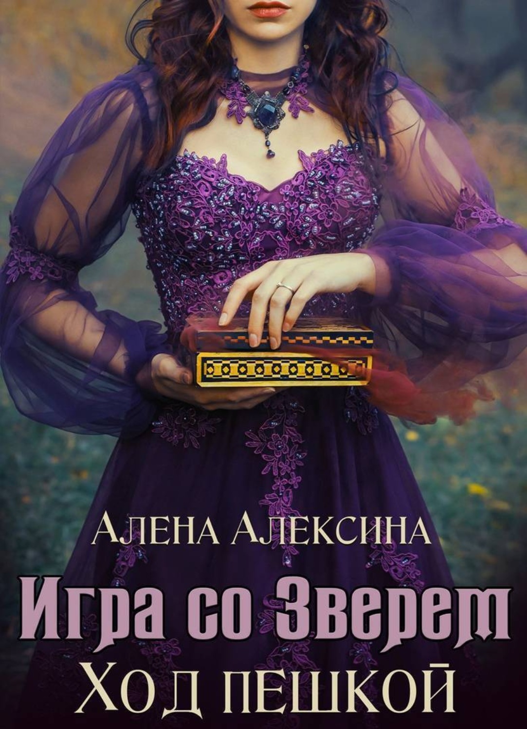 Обложка книги «Игра со Зверем. Ход пешкой»