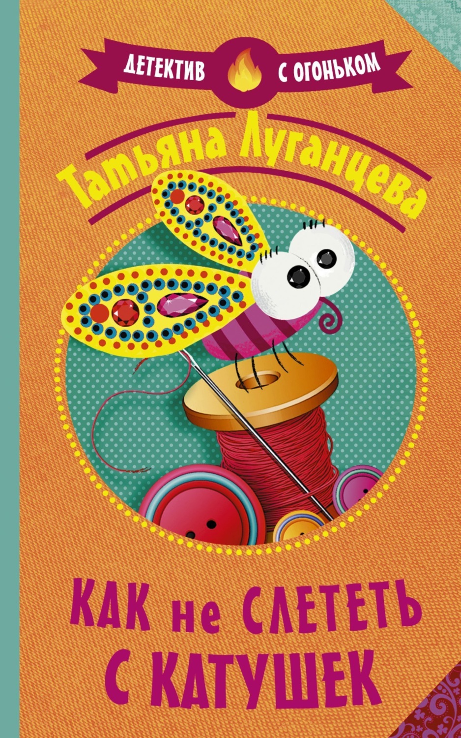 Обложка книги «Как не слететь с катушек»