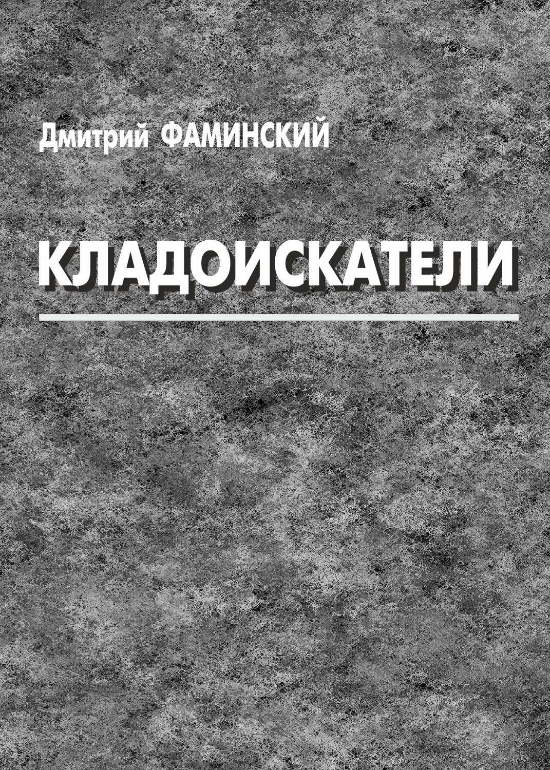 Обложка книги «Кладоискатели (сборник)»