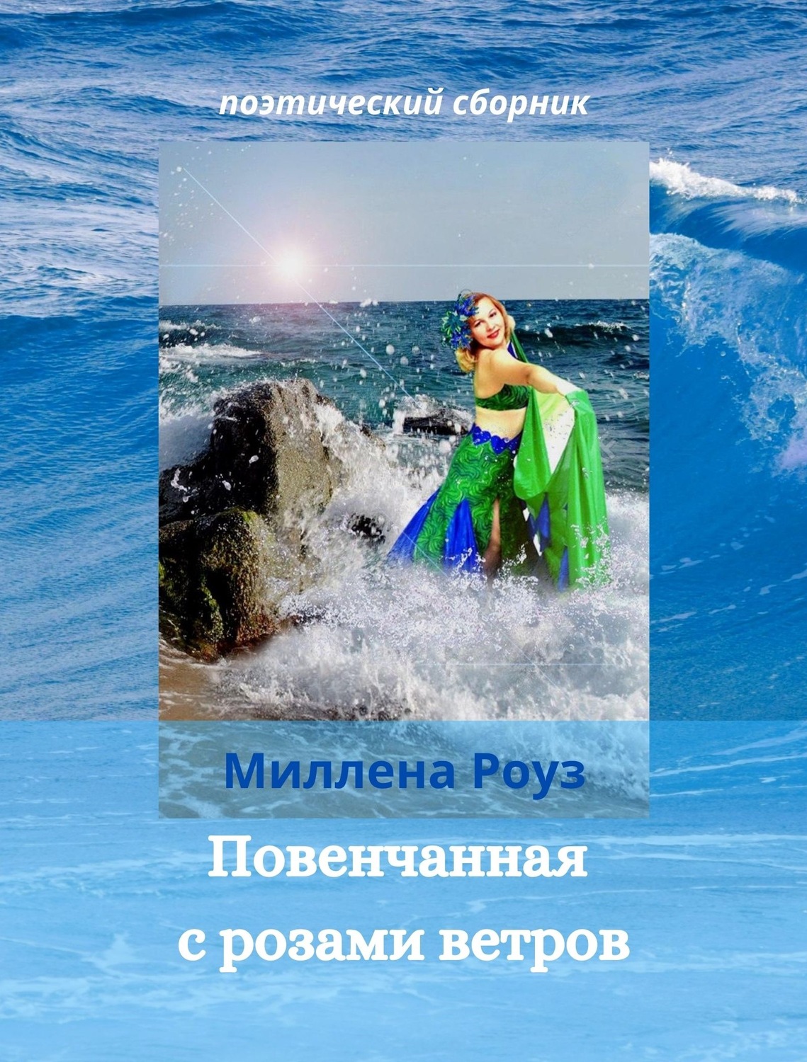 Обложка книги «Повенчанная с розами ветров»