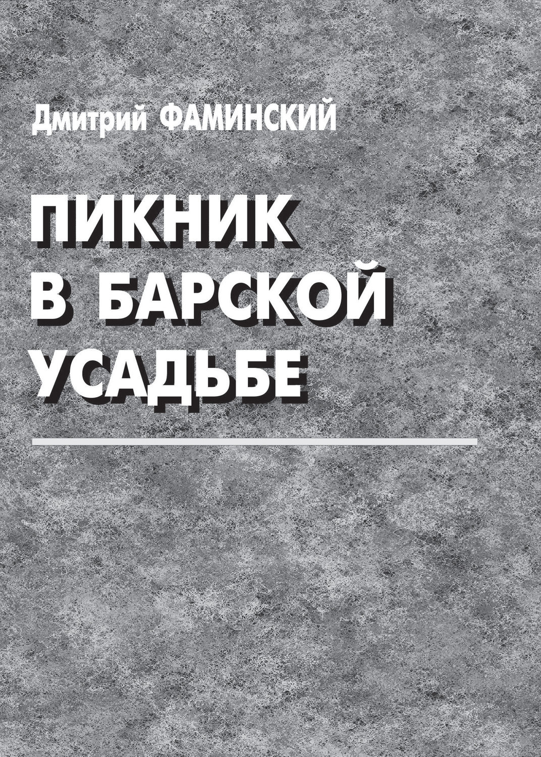 Обложка книги «Пикник в барской усадьбе (сборник)»