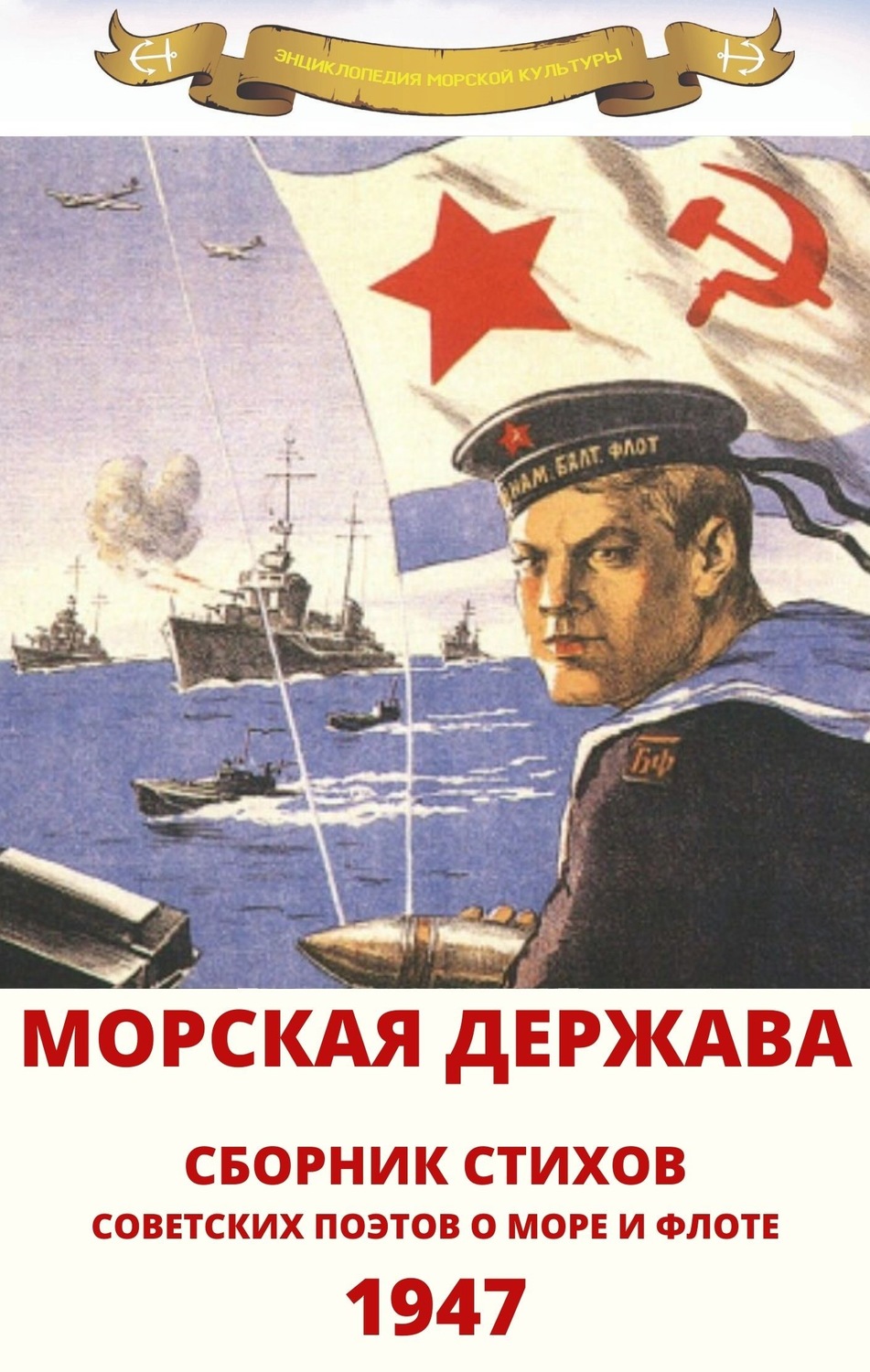 Обложка книги «Морская держава»