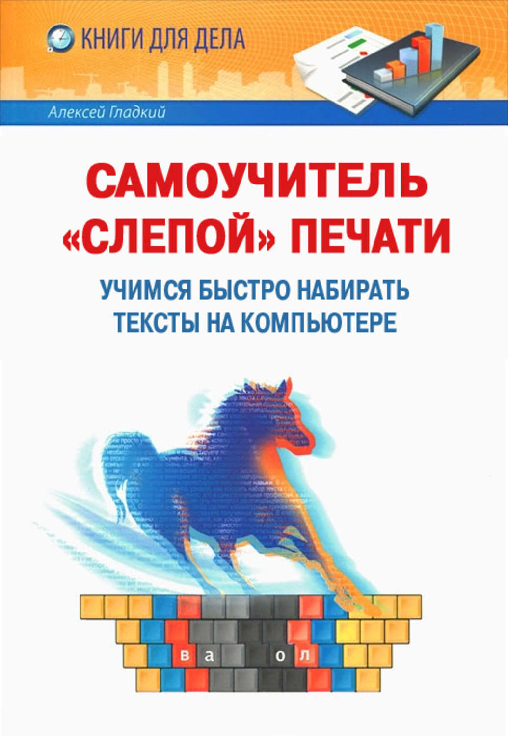 Обложка книги «Самоучитель «слепой» печати. Учимся быстро набирать тексты на компьютере»