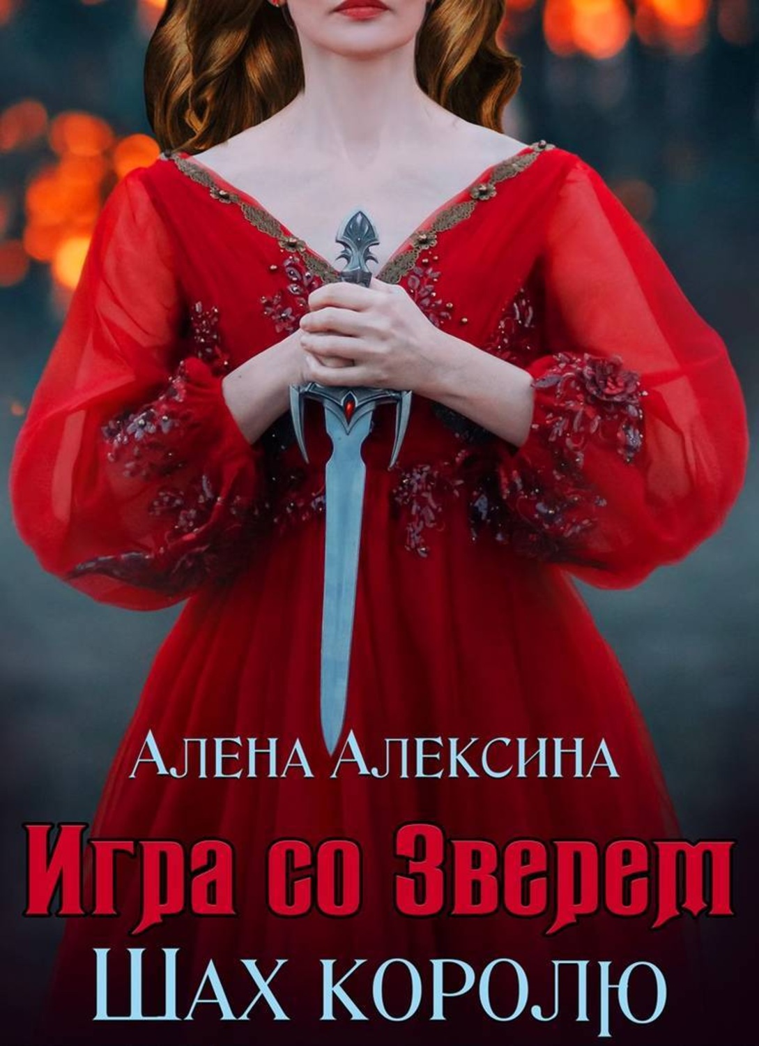 Обложка книги «Игра со Зверем. Шах королю»