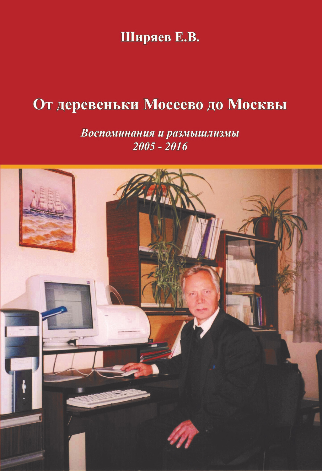 Обложка книги «От деревеньки Мосеево до Москвы. Воспоминания и размышлизмы»