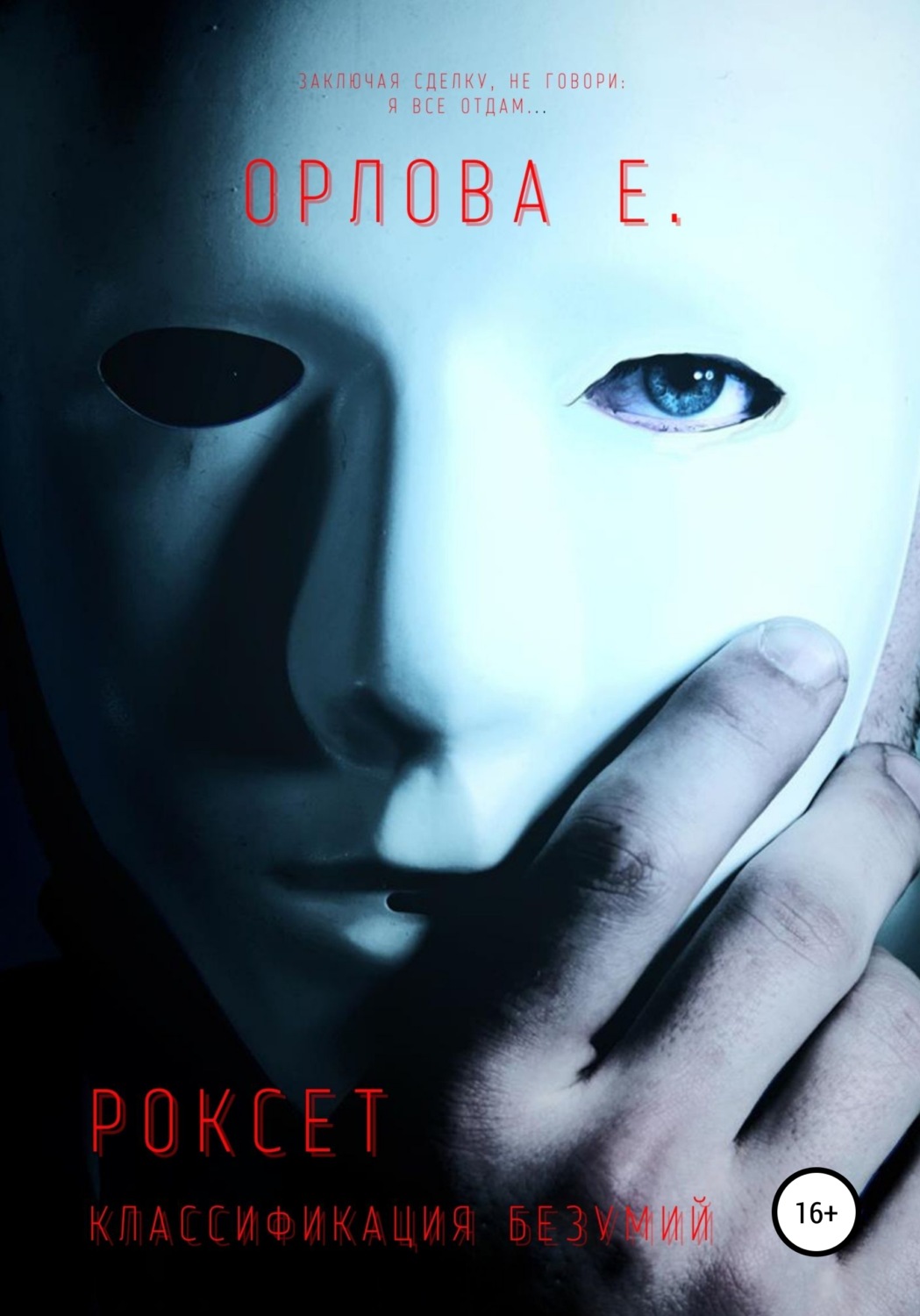 Обложка книги «Роксет. Классификация безумий»