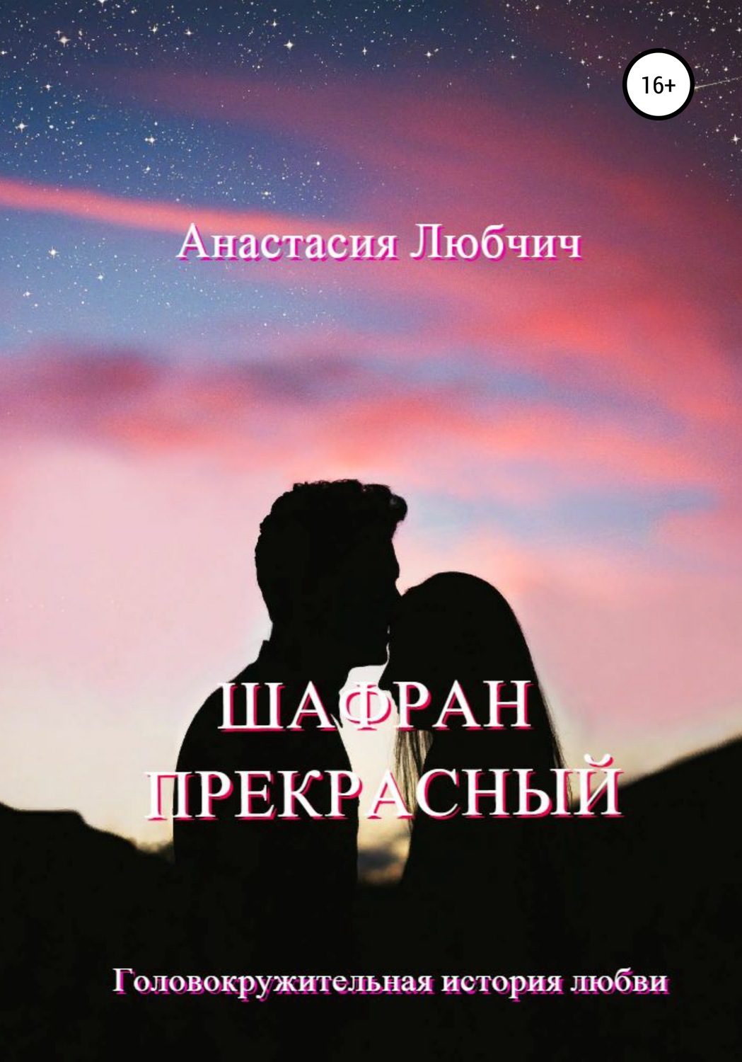 Обложка книги «Шафран Прекрасный»