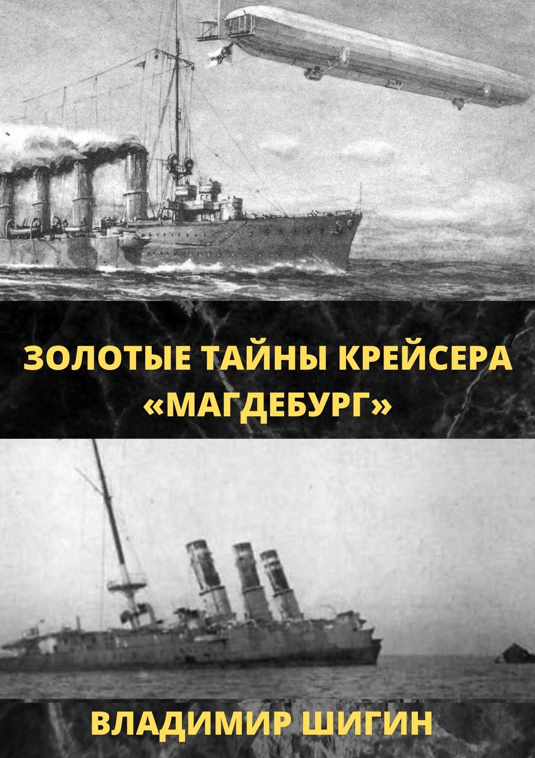 Обложка книги «Золотые тайны крейсера «Магдебург»»