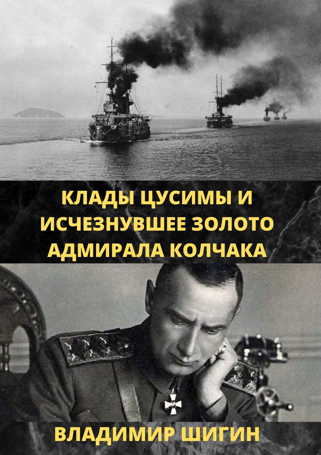 Обложка книги «Клады Цусимы и исчезнувшее золото адмирала Колчака»