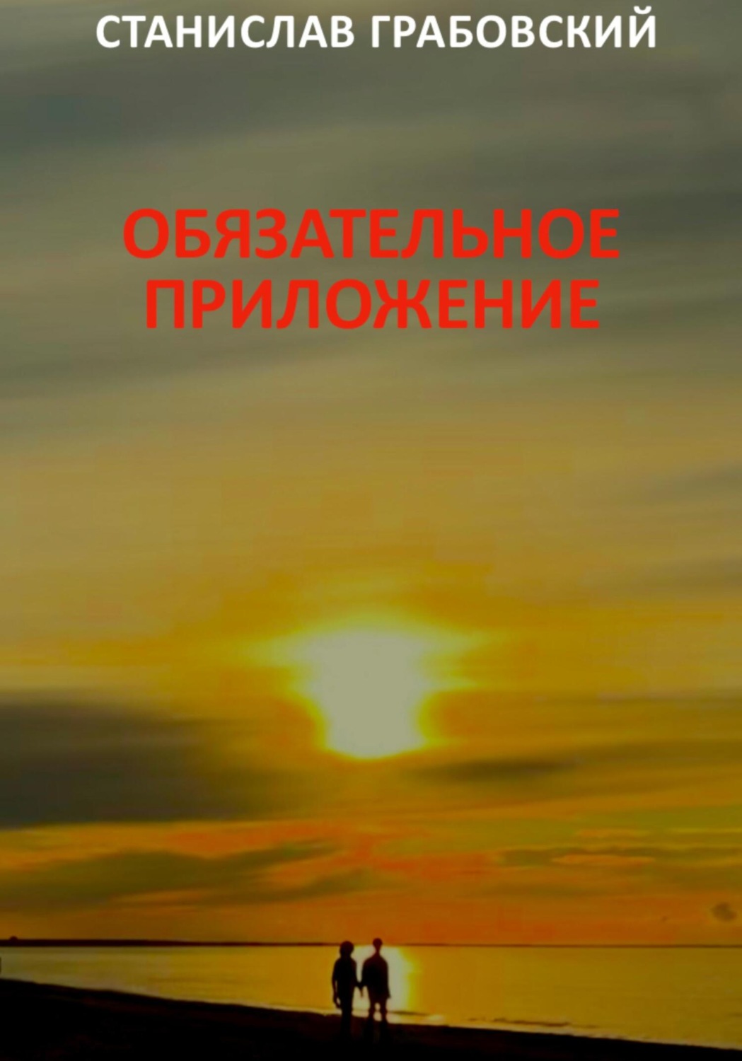 Обложка книги «Обязательное приложение»