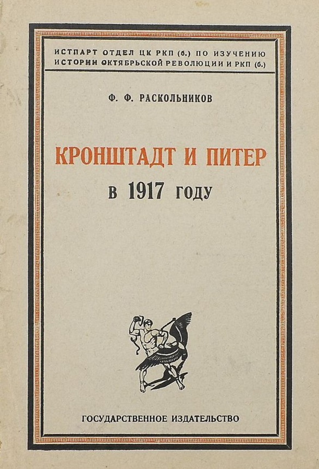 Обложка книги «Кронштадт и Питер в 1917 году»