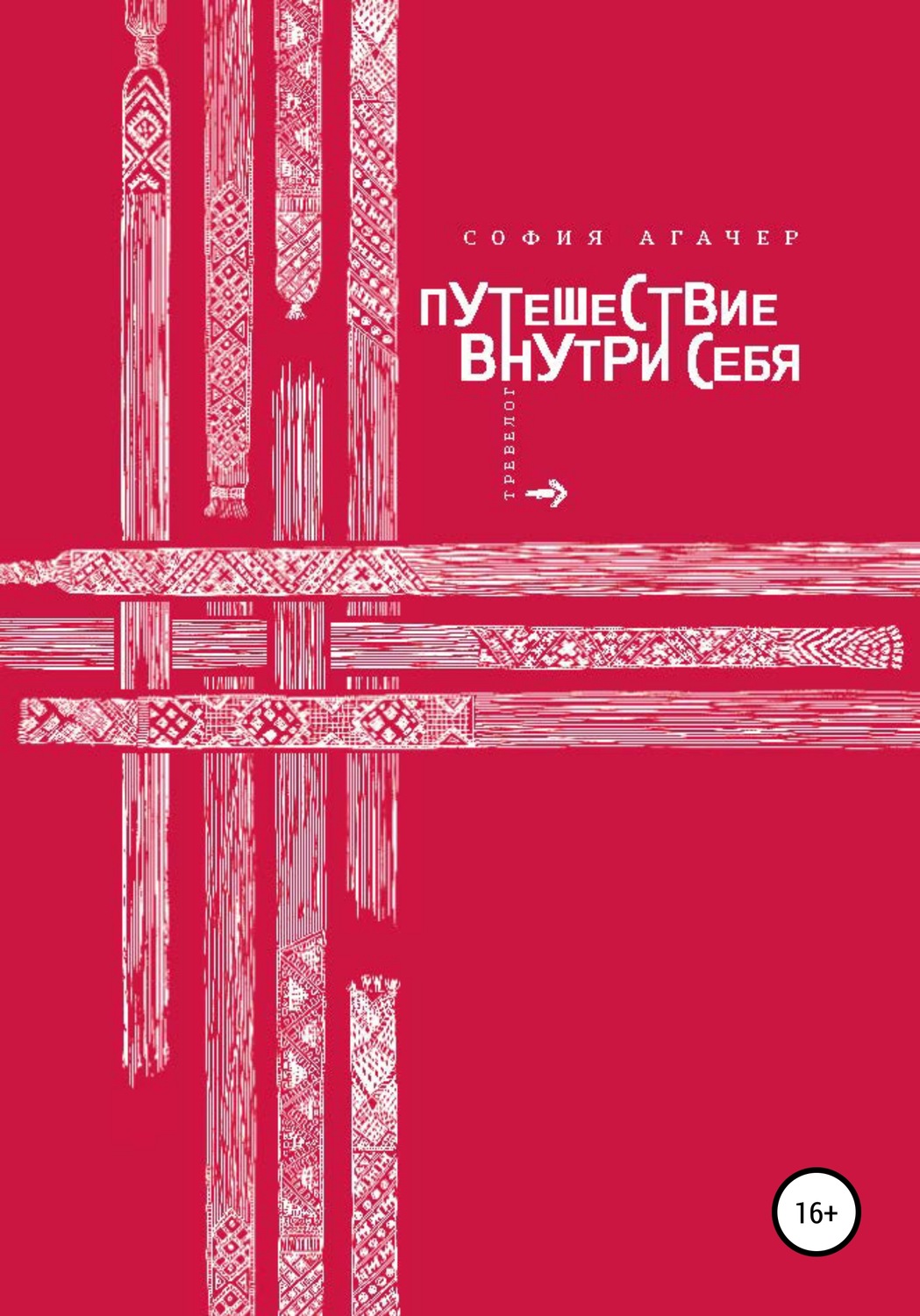 Обложка книги «Путешествие внутри себя»