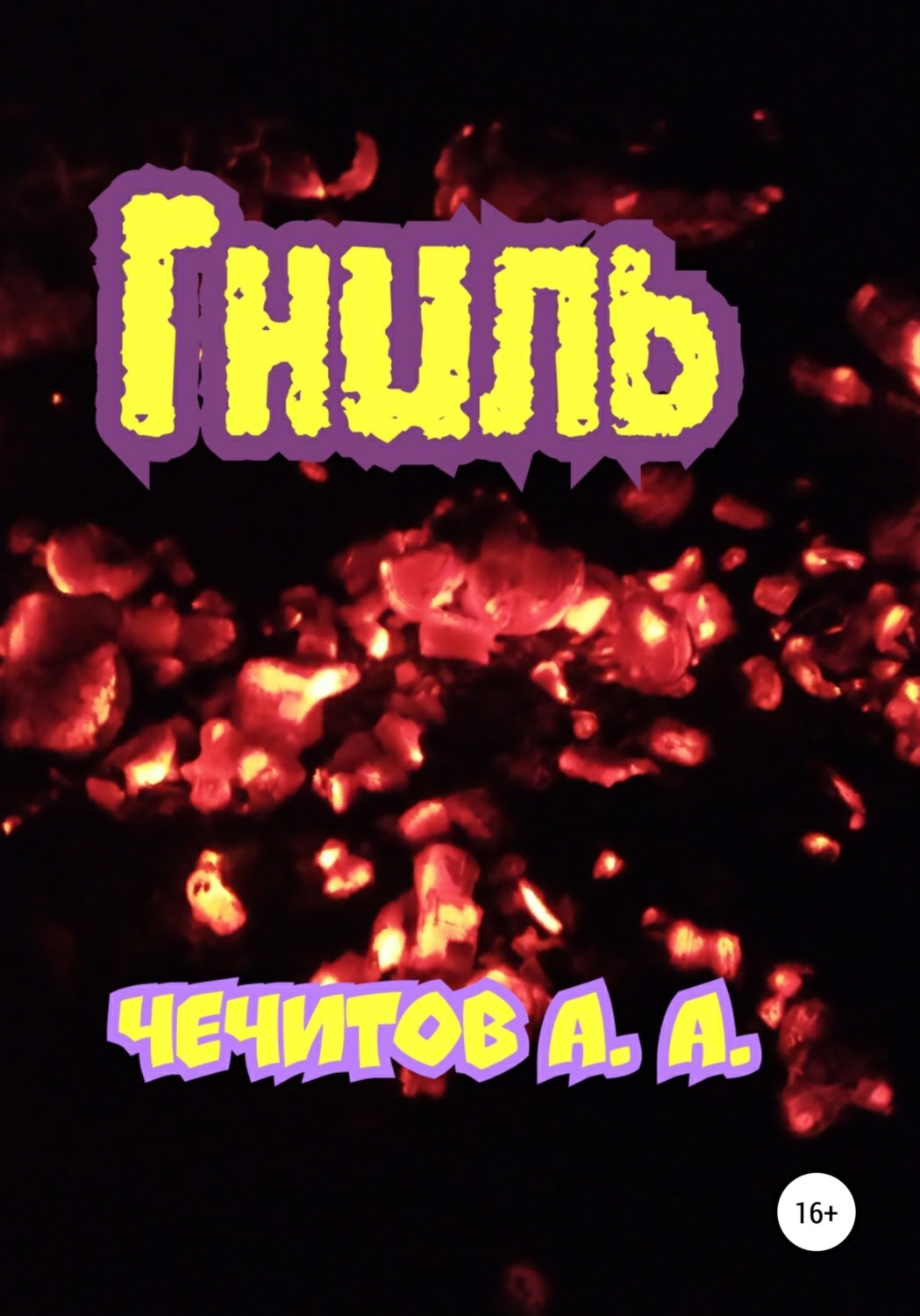 Обложка книги «Гниль»