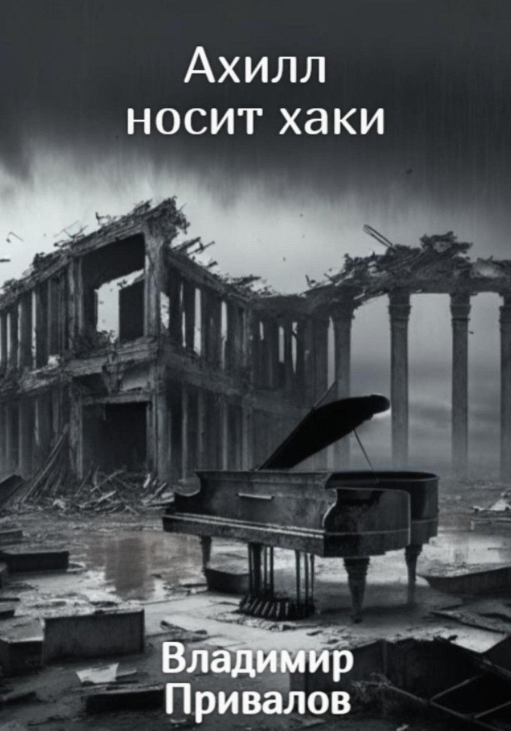 Обложка книги «Ахилл носит хаки»