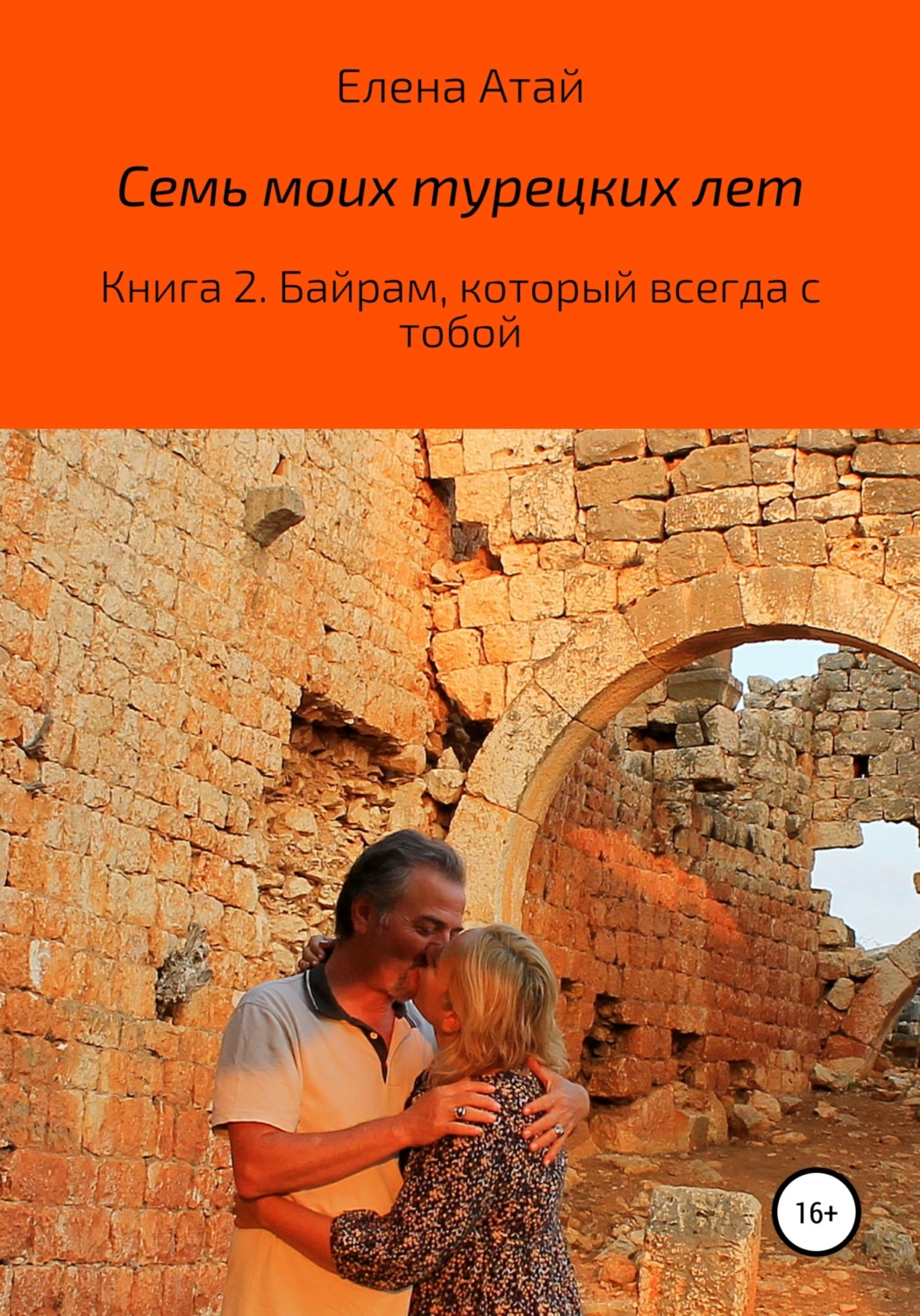 Обложка книги «Семь моих турецких лет. Книга 2. Байрам, который всегда с тобой»