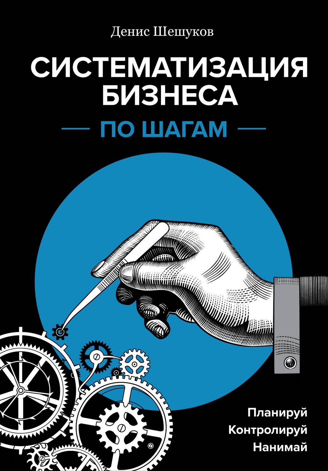 Обложка книги «Систематизация бизнеса по шагам. Планируй, контролируй, нанимай»