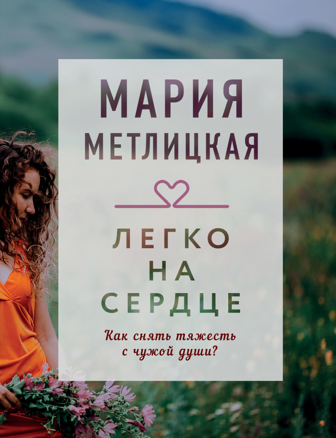 Обложка книги «Легко на сердце (сборник)»