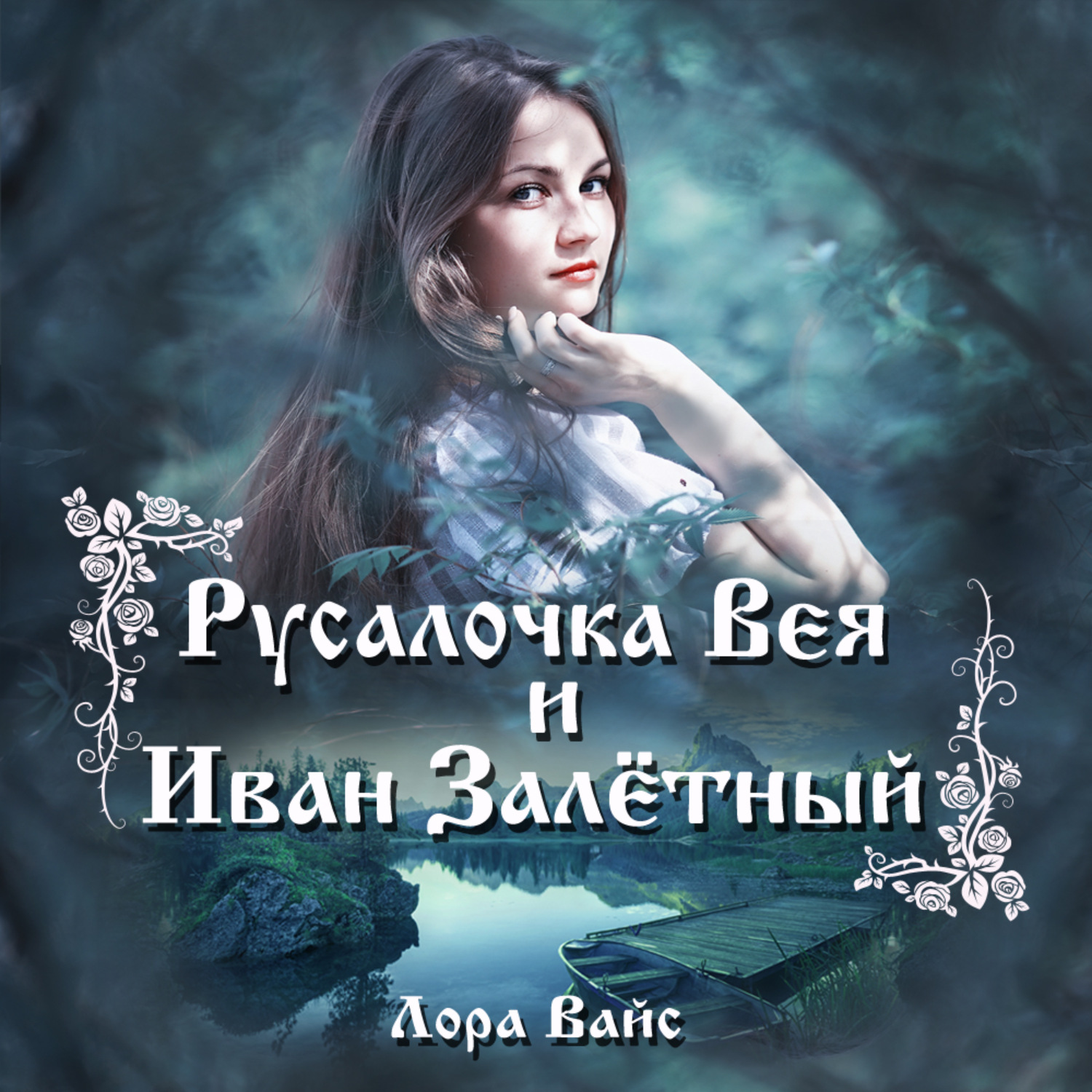 Обложка книги «Русалочка Вея и Иван Залетный»