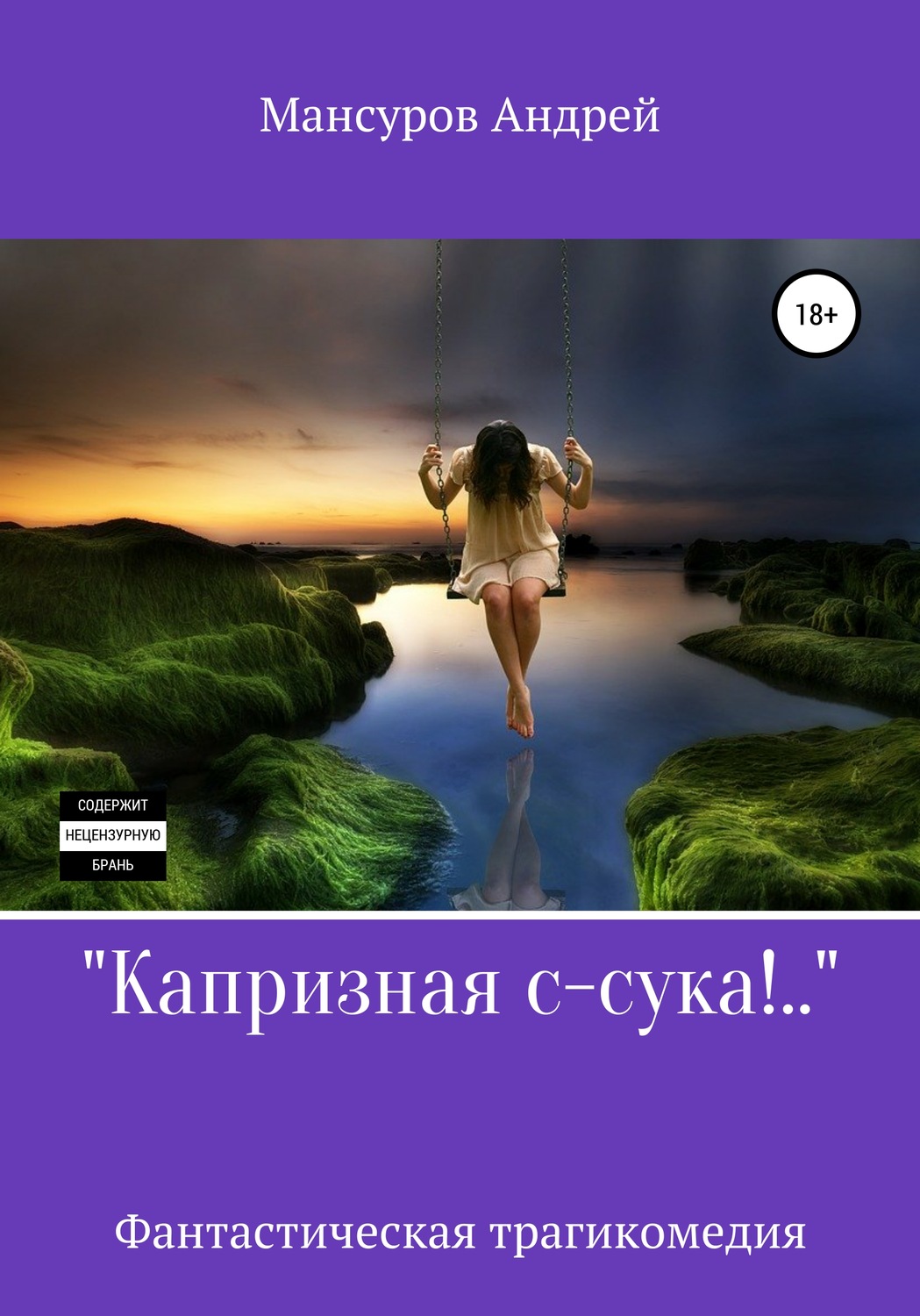 Обложка книги «Капризная с-сука!..»