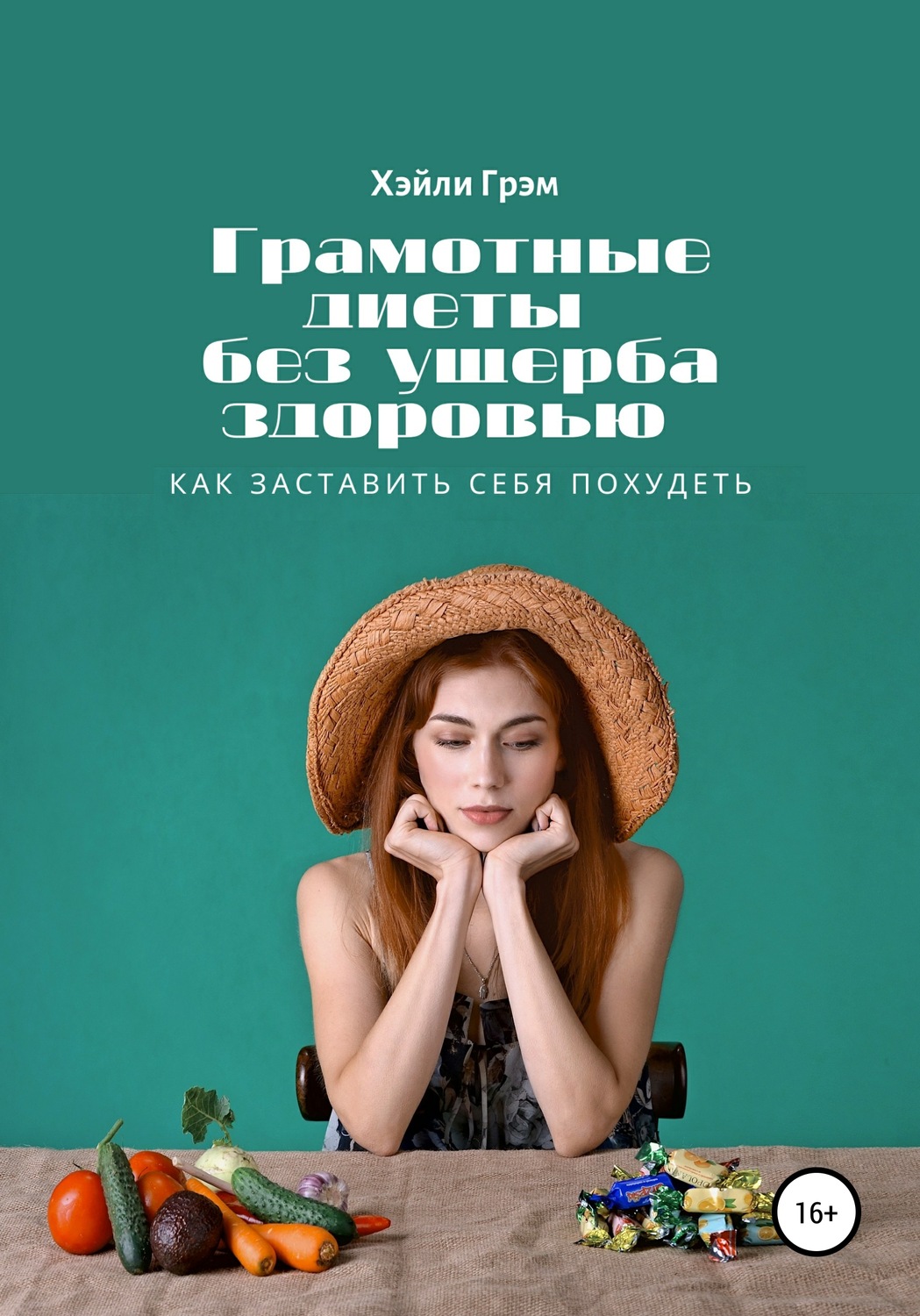 Обложка книги «Грамотные диеты без ущерба здоровью. Как заставить себя похудеть»