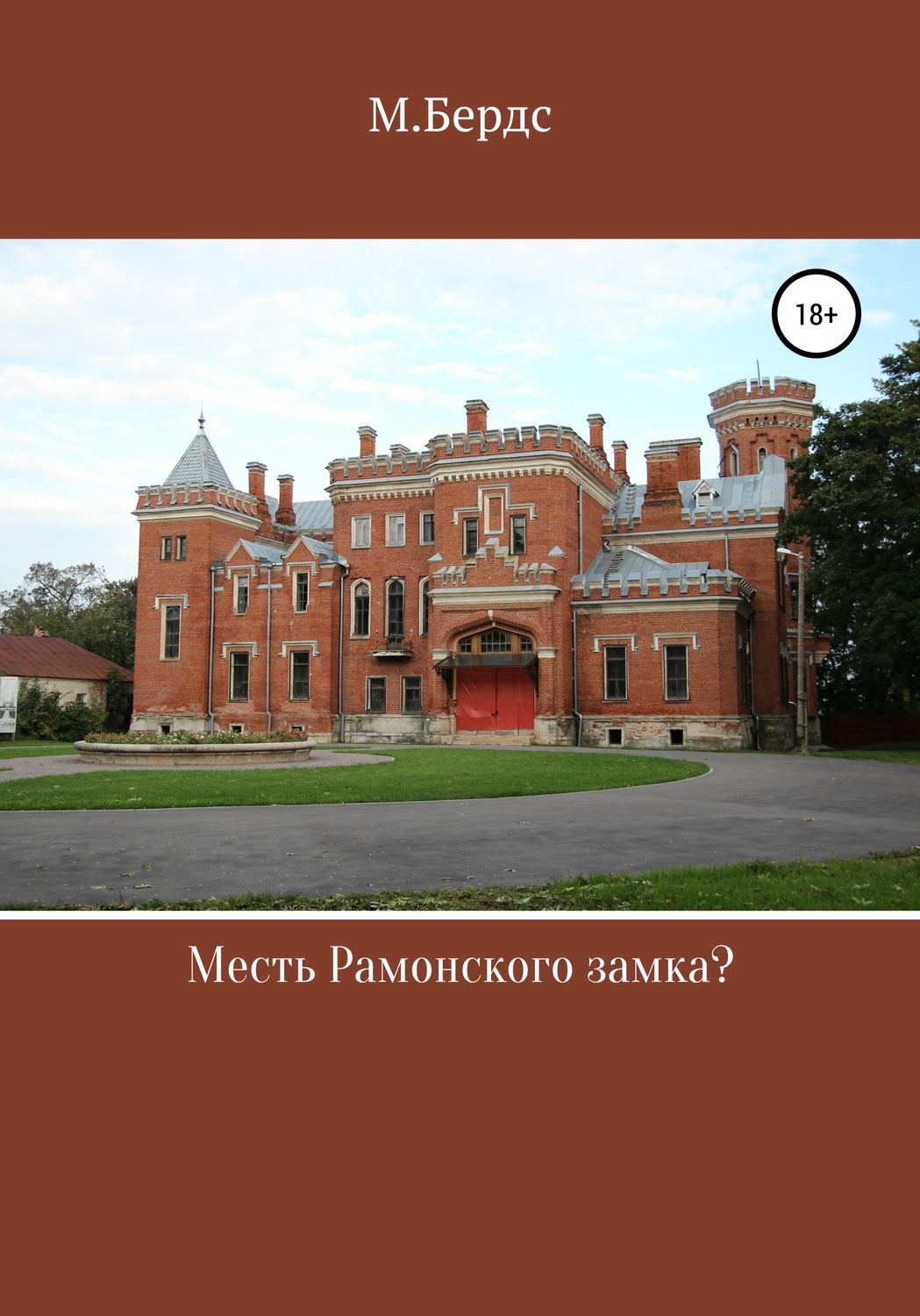 Обложка книги «Месть Рамонского замка»
