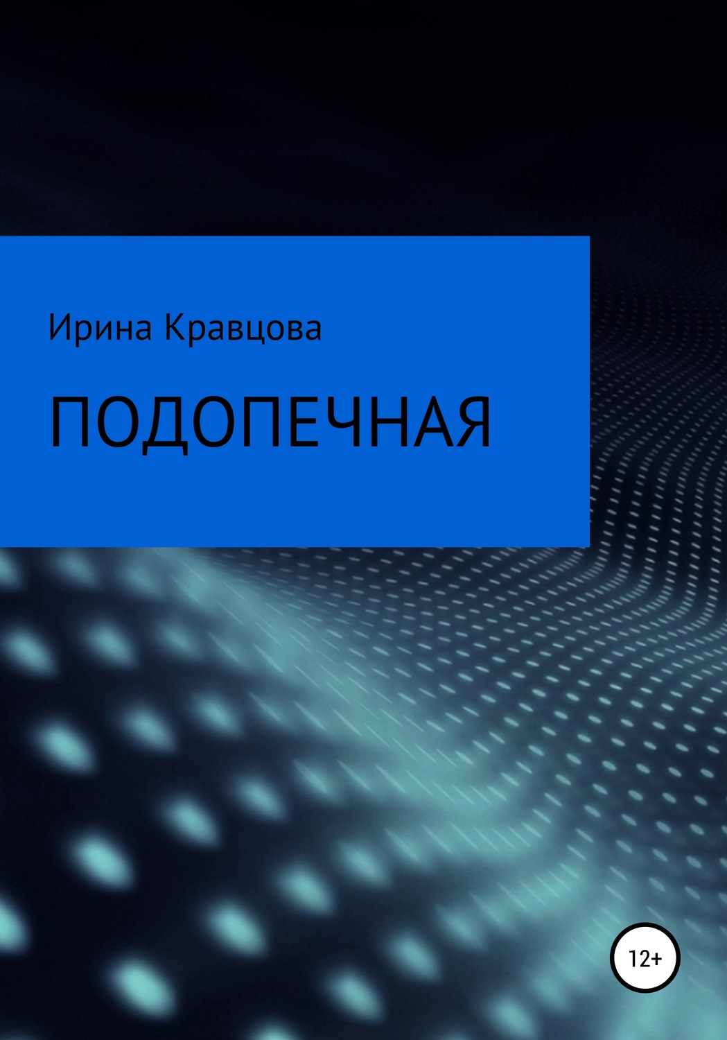 Обложка книги «Подопечная»