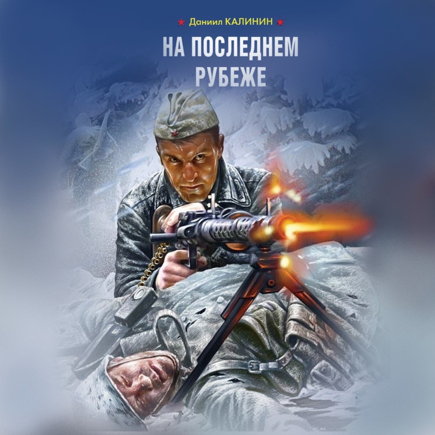 Обложка книги «На последнем рубеже»
