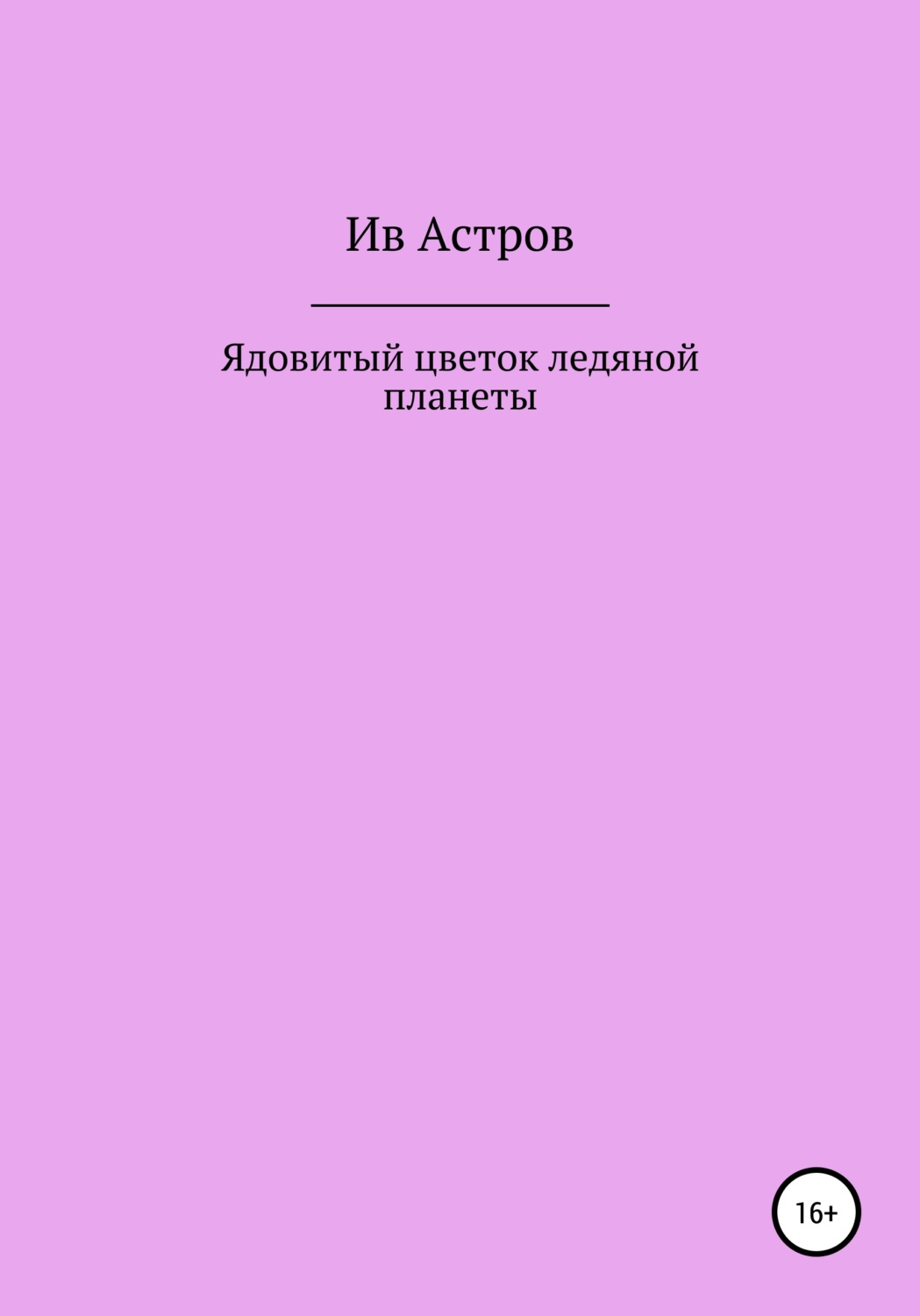Обложка книги «Ядовитый цветок ледяной планеты»
