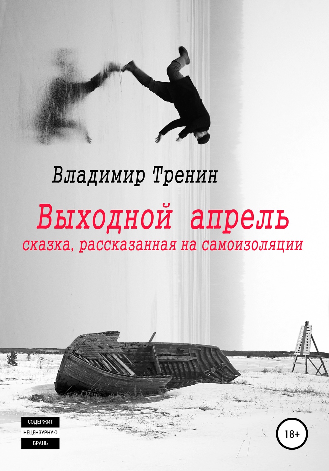 Обложка книги «Выходной апрель»