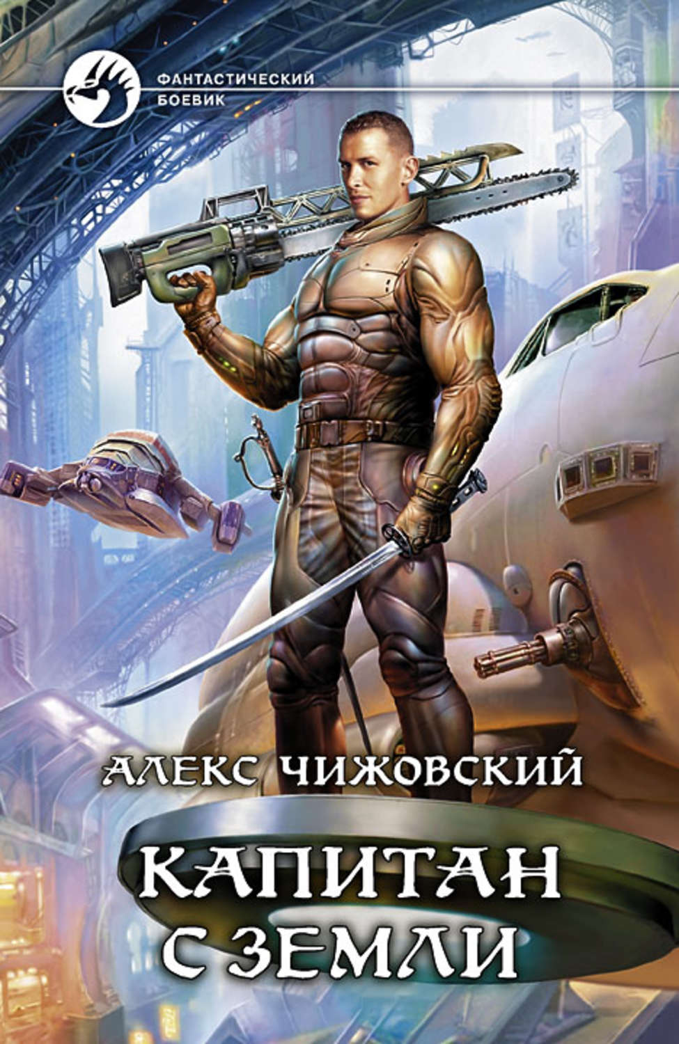 Обложка книги «Капитан с Земли»