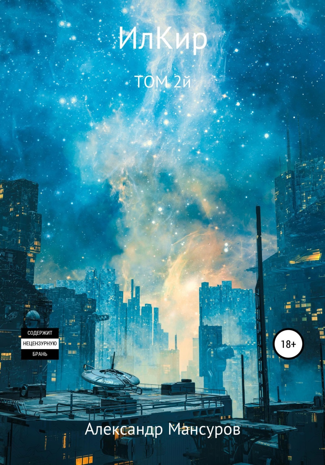 Обложка книги «ИлКир. Том 2»
