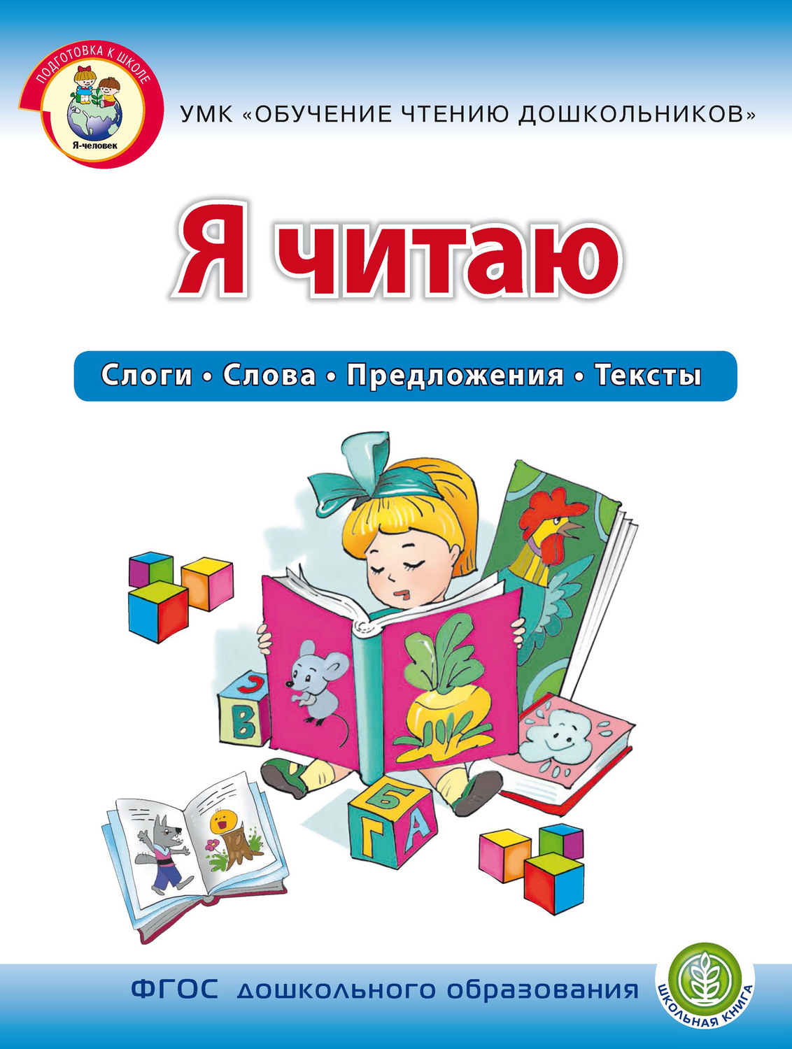 Обложка книги «Я читаю. Слоги. Слова. Предложения. Тексты»