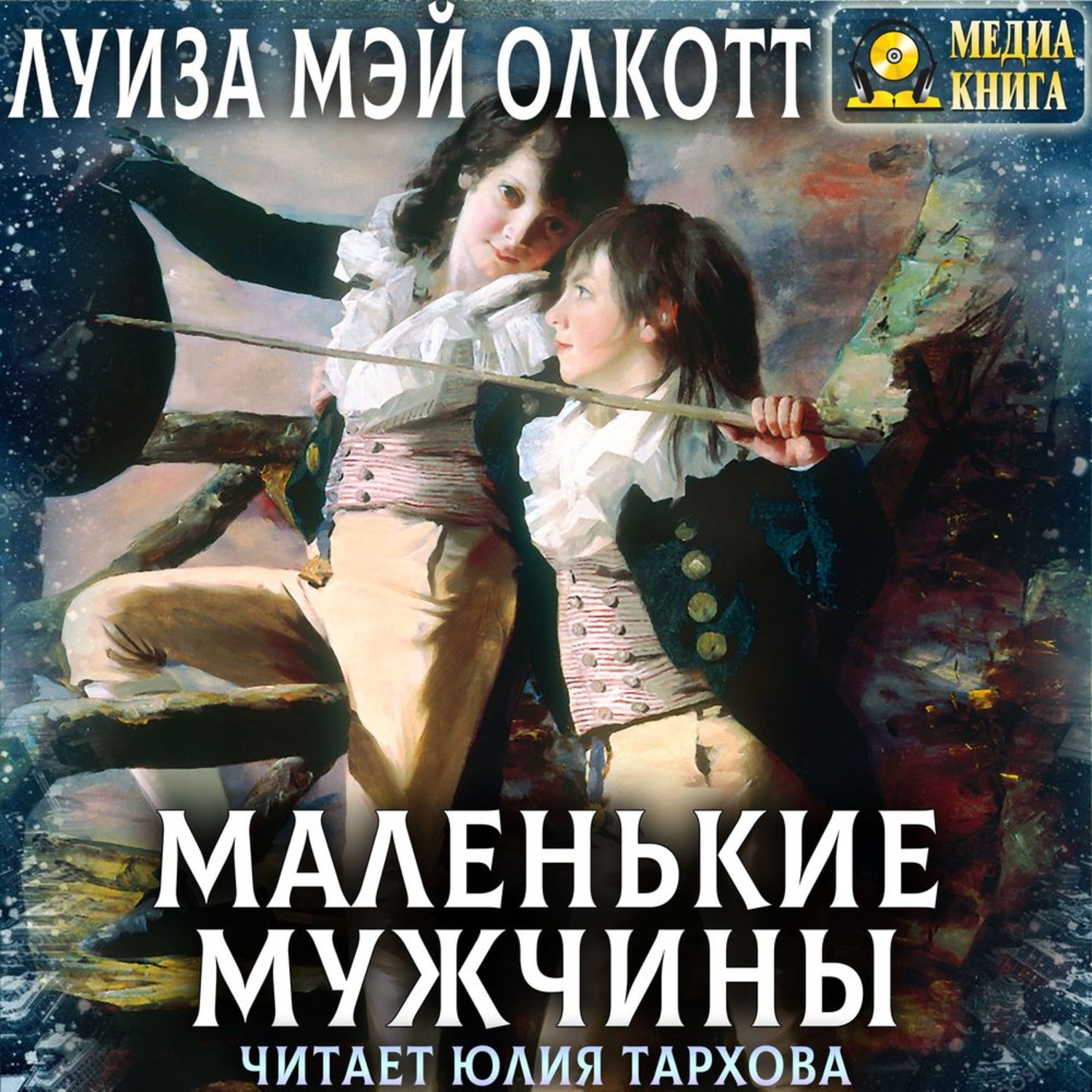 Обложка книги «Маленькие мужчины»