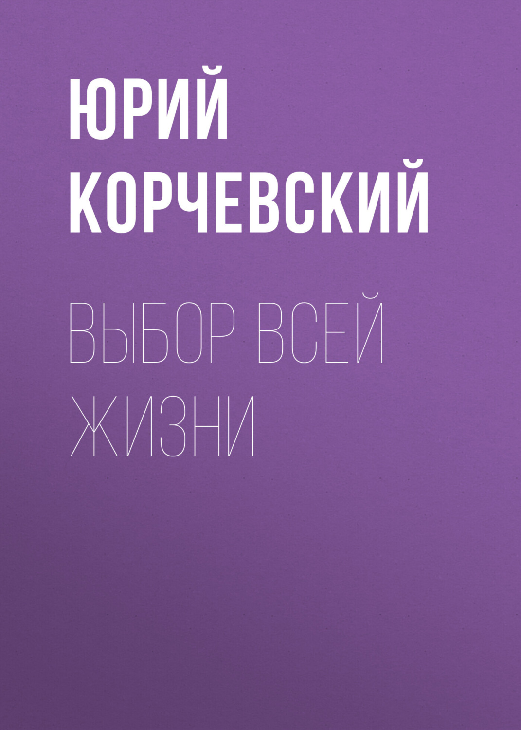 Обложка книги «Выбор всей жизни»