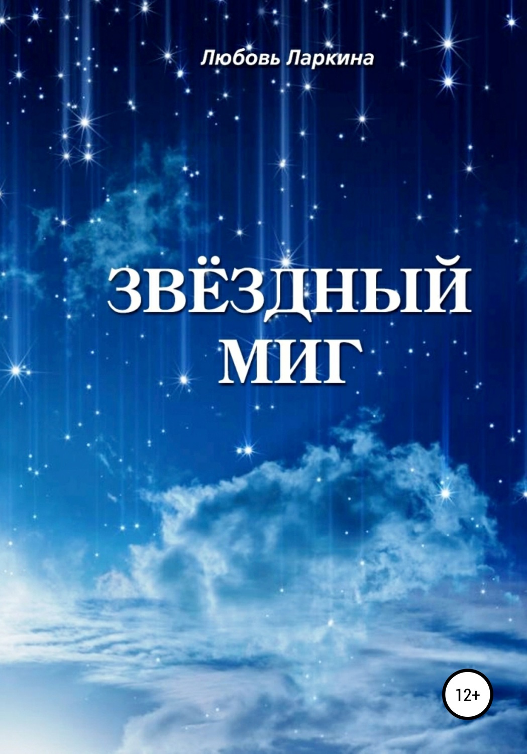 Обложка книги «Звёздный миг»