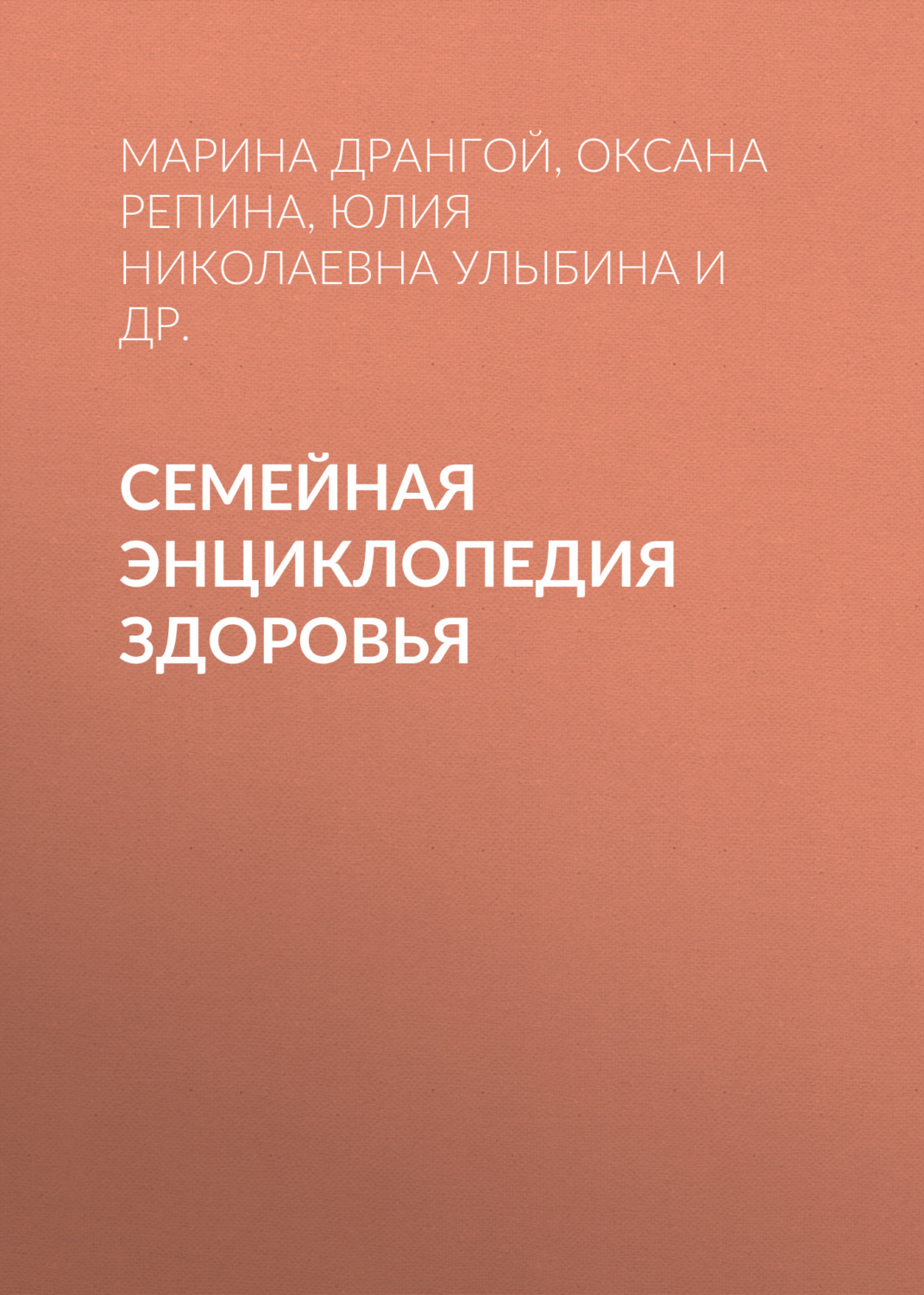 Обложка книги «Семейная энциклопедия здоровья»