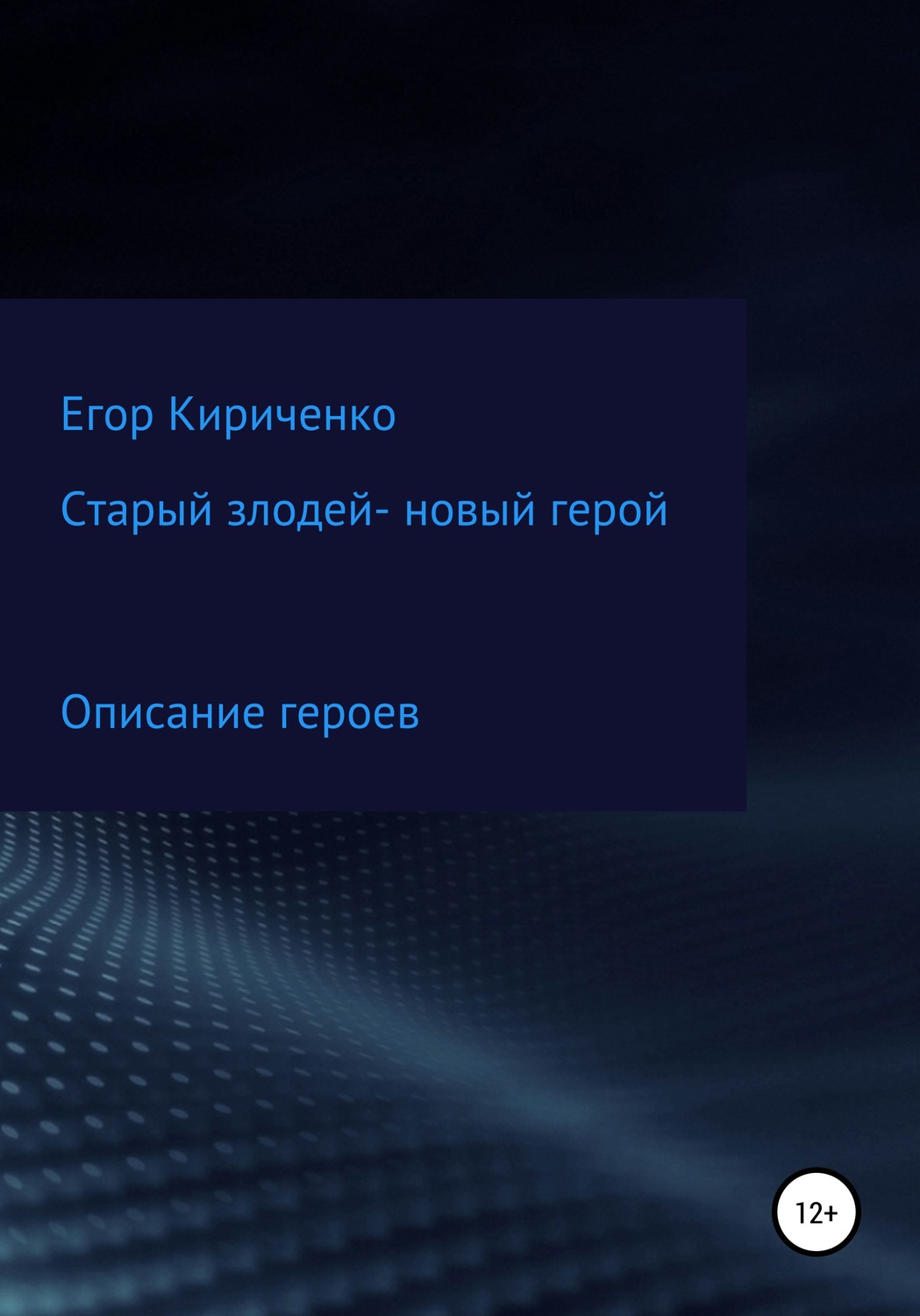 Обложка книги «Старый злодей – новый герой»