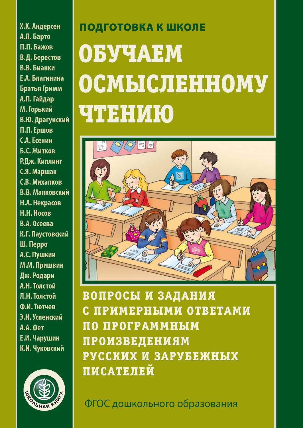 Обложка книги «Обучаем осмысленному чтению»
