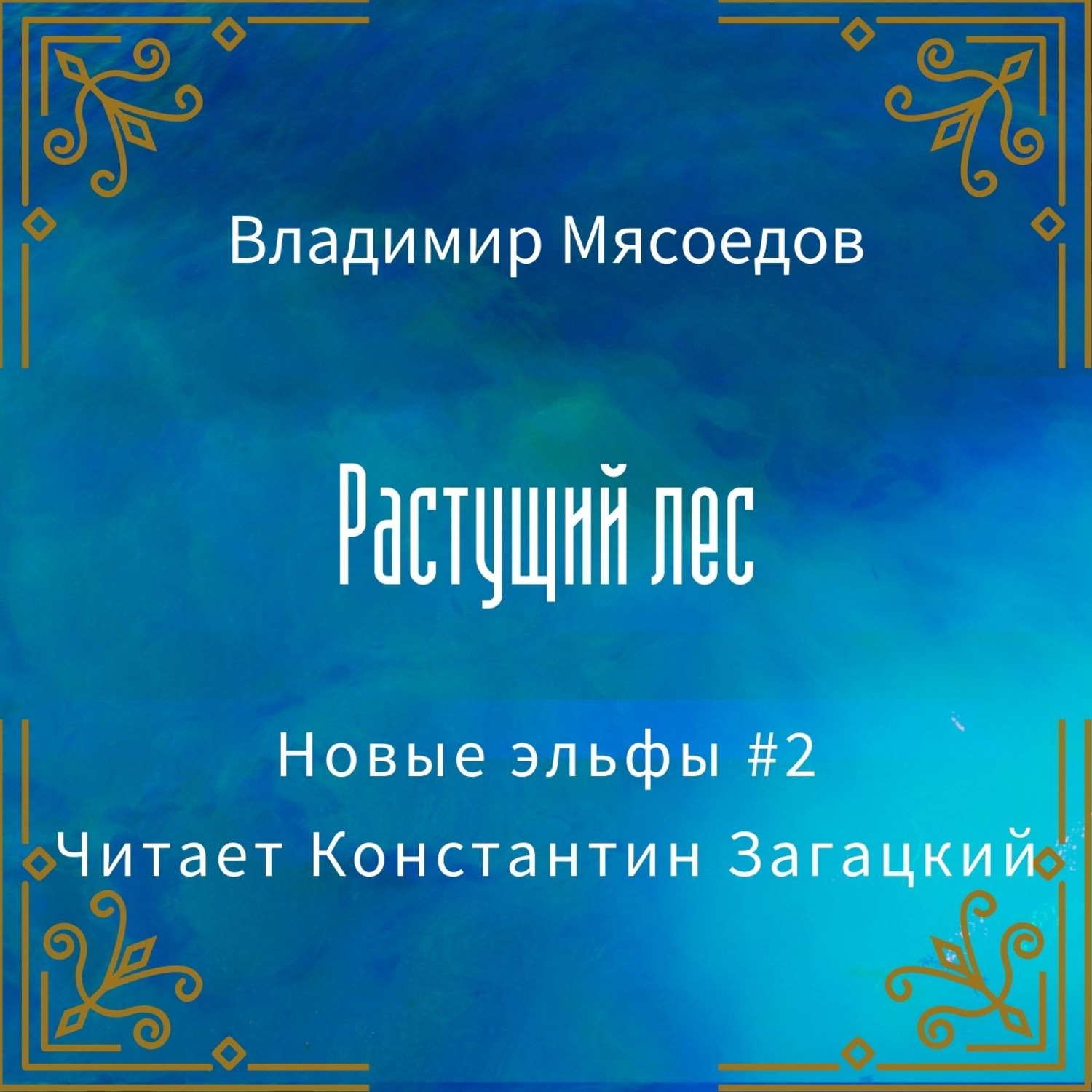 Обложка книги «Растущий лес»