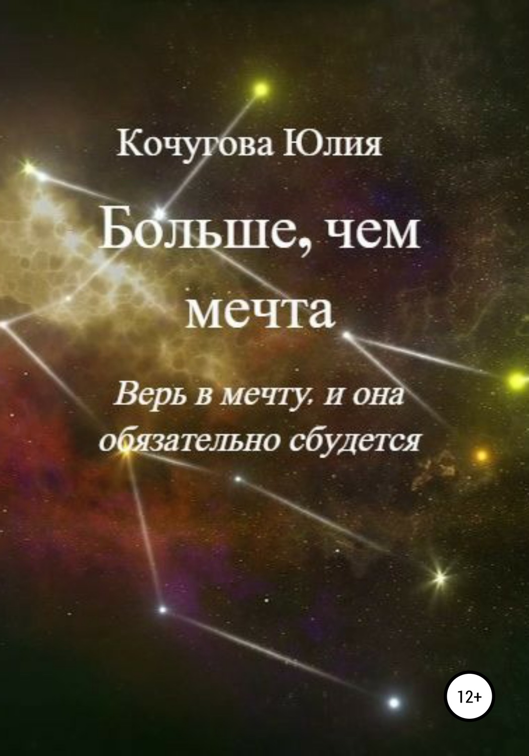 Обложка книги «Больше, чем мечта»