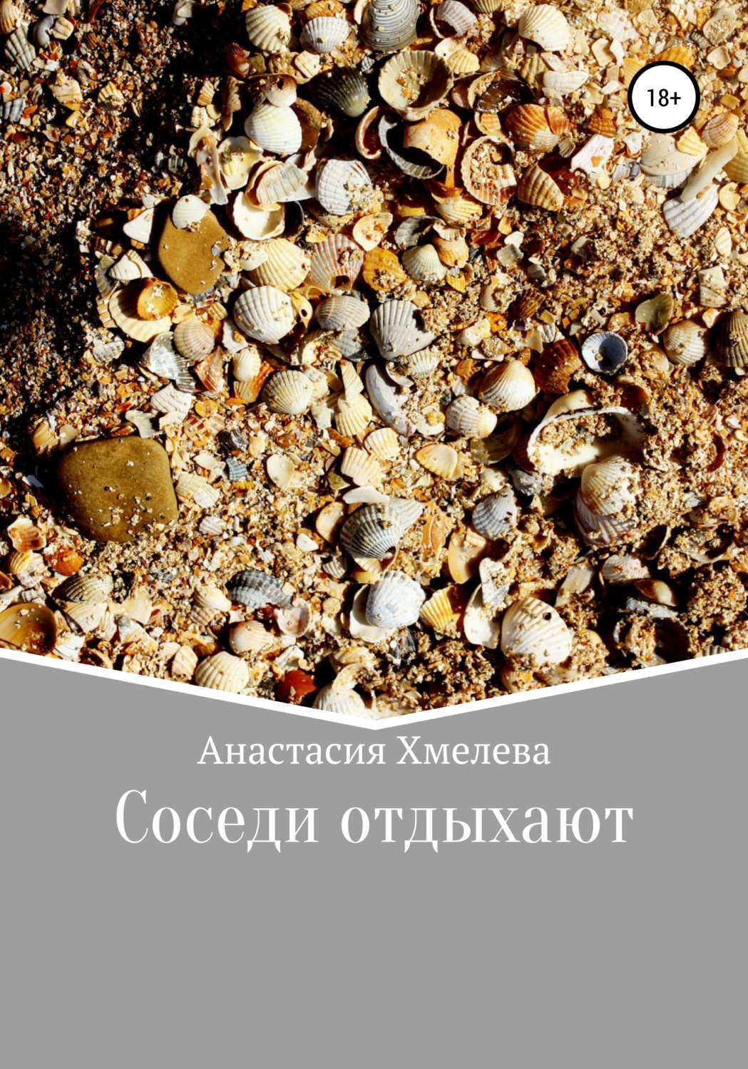 Обложка книги «Соседи отдыхают»