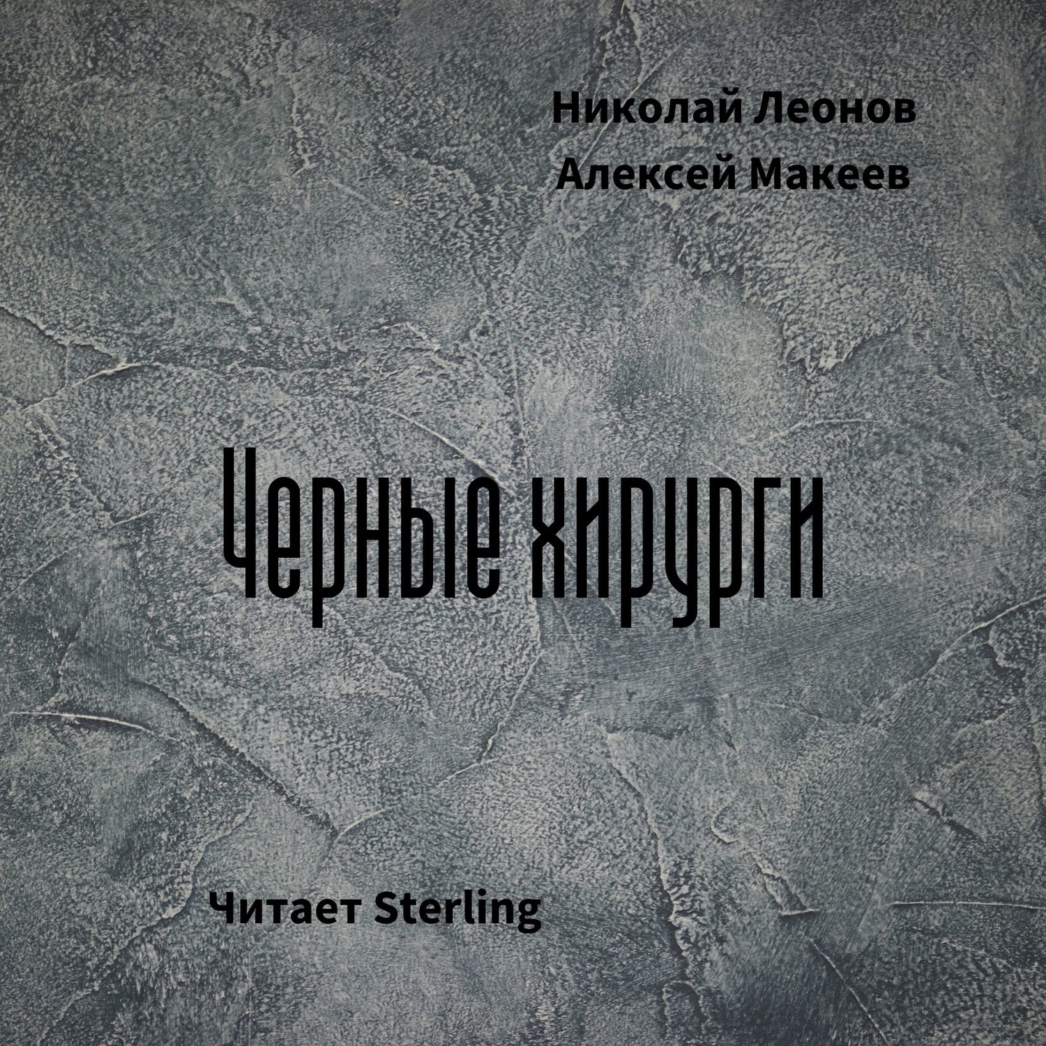 Обложка книги «Черные хирурги»