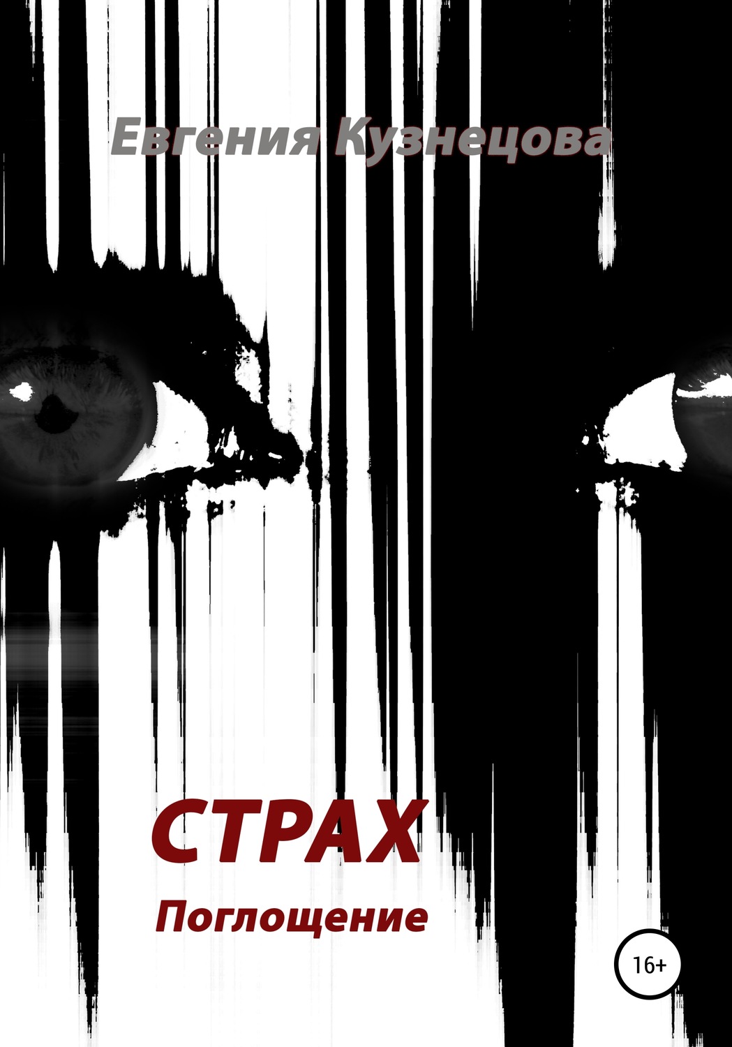 Обложка книги «Страх»