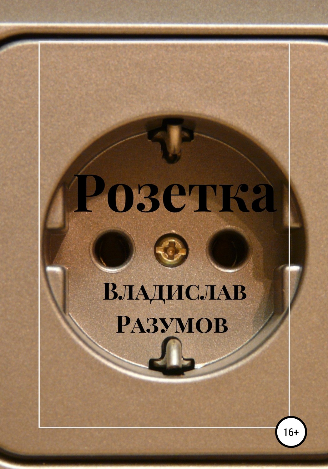 Обложка книги «Розетка»