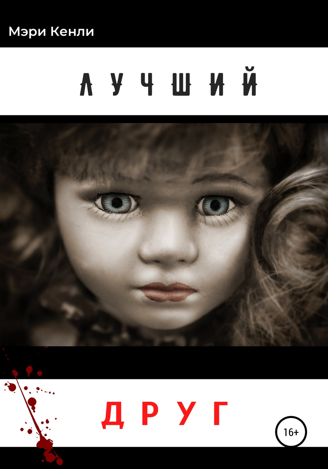 Обложка книги «Лучший друг»