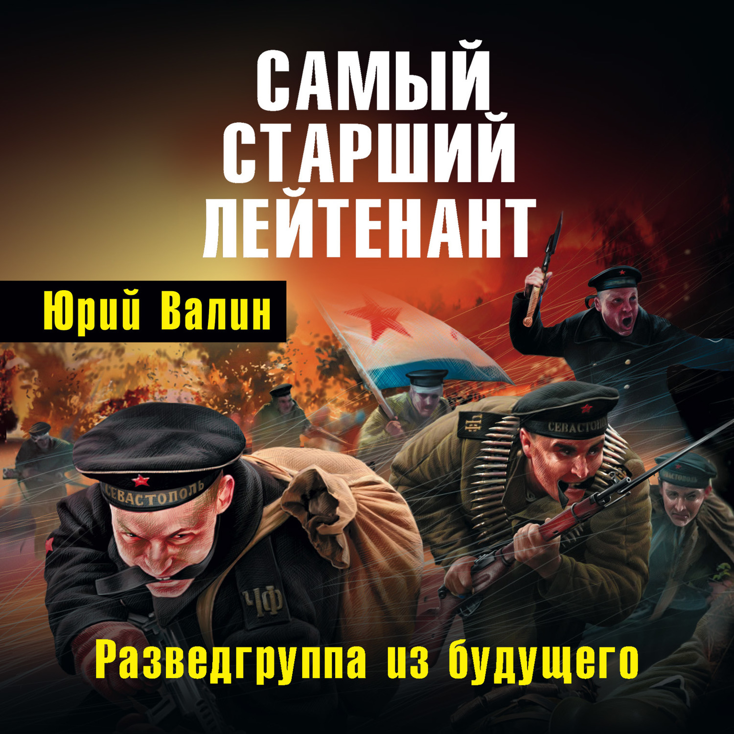 Обложка книги «Самый старший лейтенант. Разведгруппа из будущего»