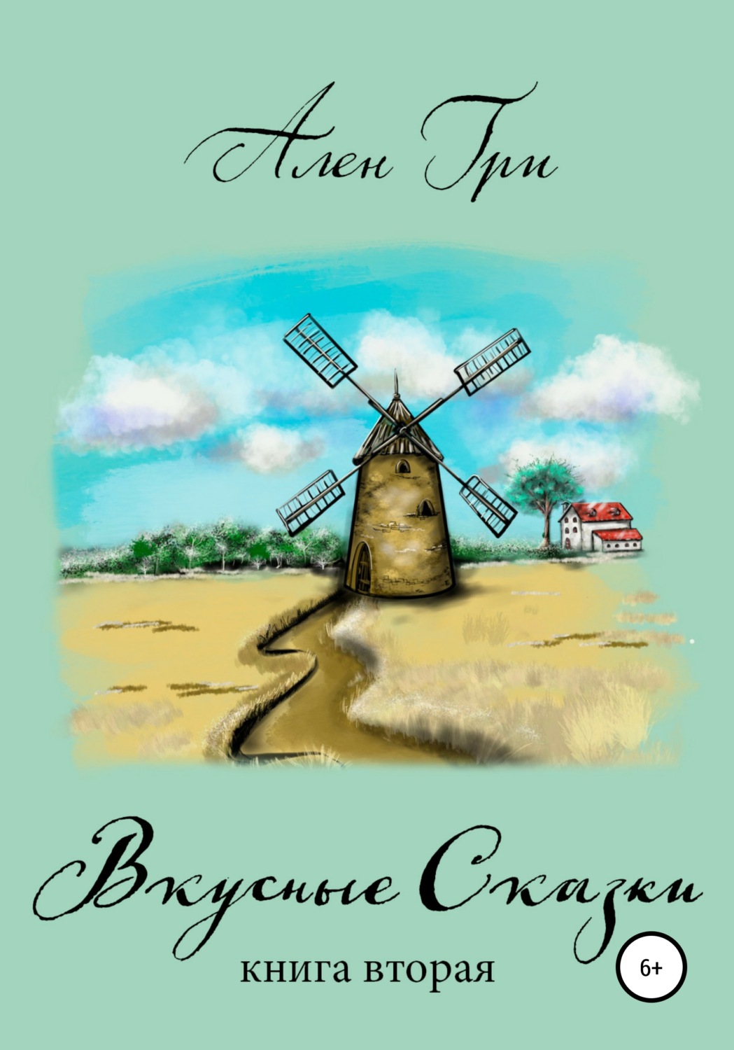 Обложка книги «Вкусные cказки. Книга вторая»
